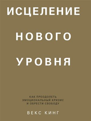 cover image of Исцеление нового уровня (Healing Is the New High. a Guide to Overcoming Emotional Turmoil and Finding Freedom)